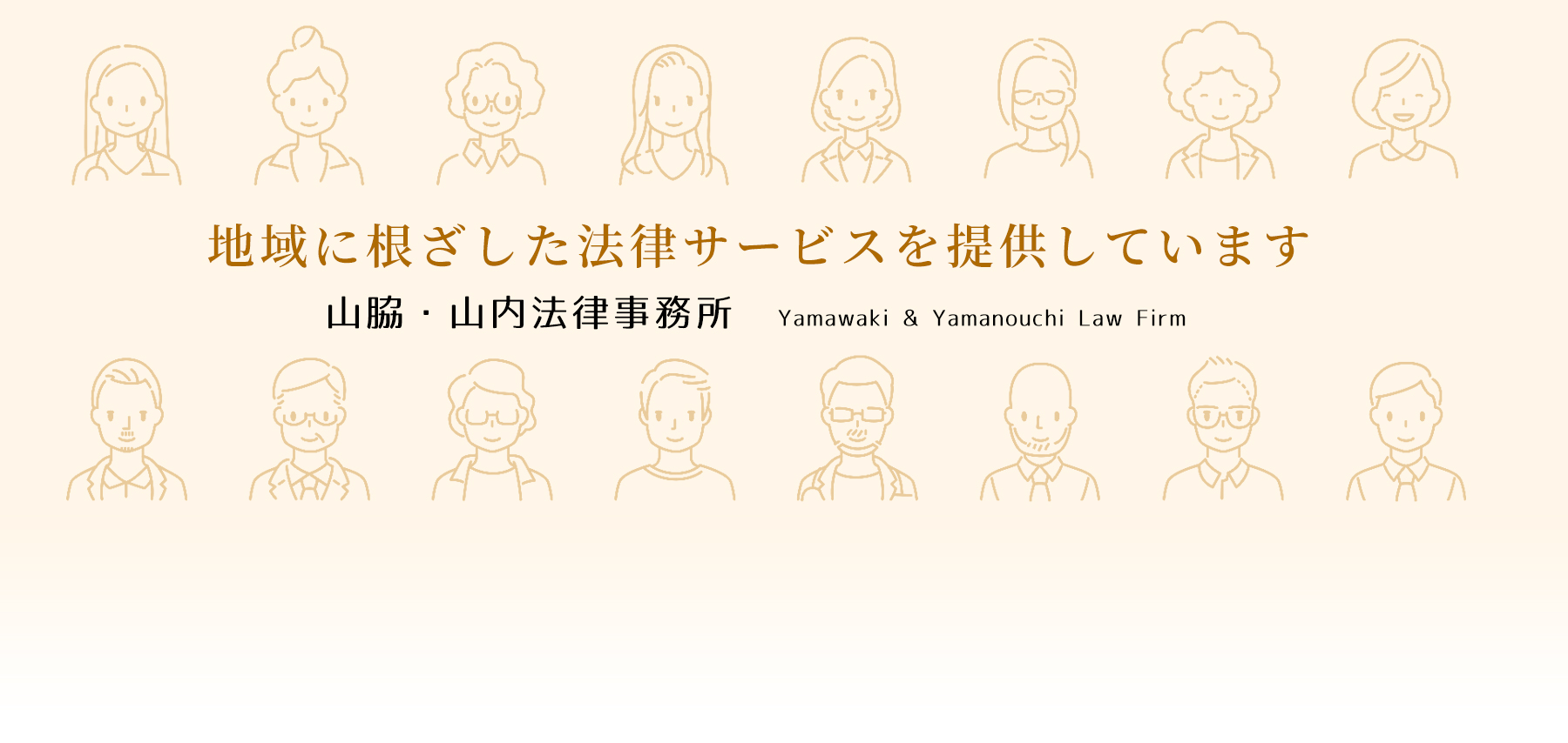 地域に根ざした法律サービスを提供しています 山脇・山内法律事務所